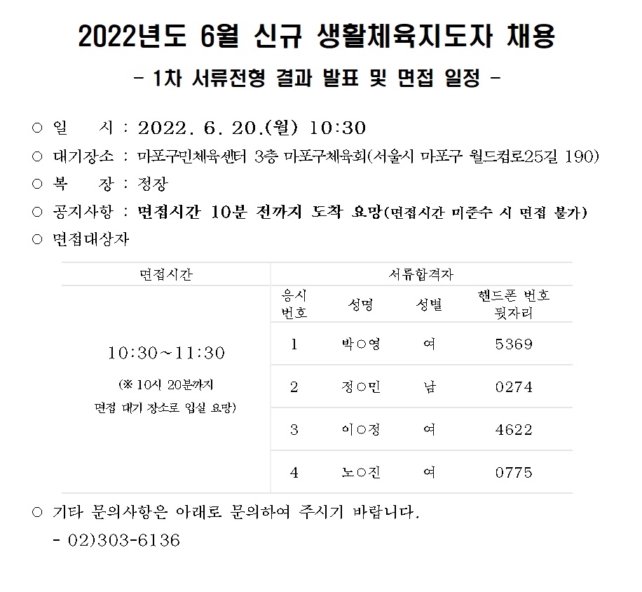 6월 신규 생활체육지도자 채용 1차 서류전형 결과 및 면접 일정.png