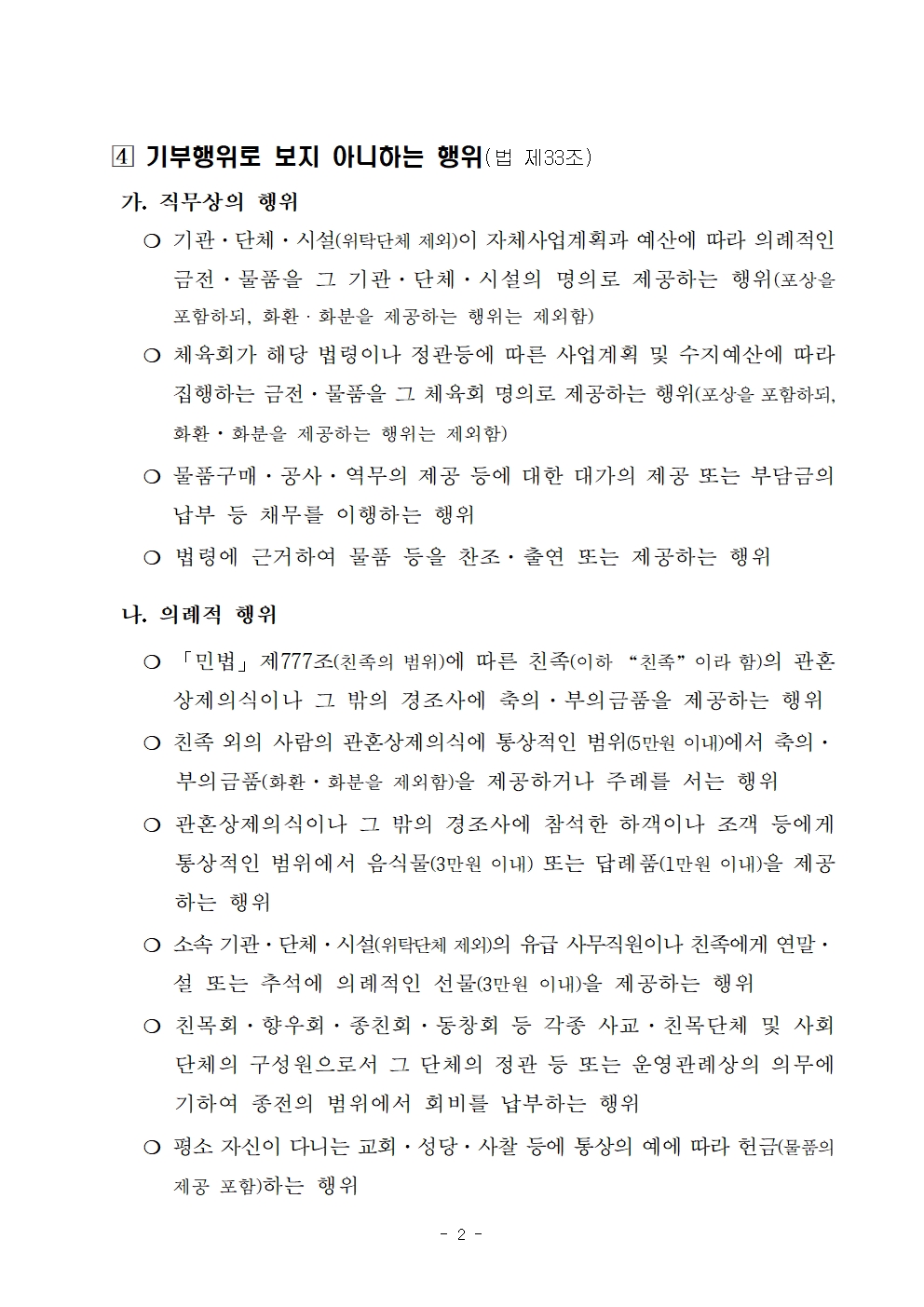 [붙임] 기부행위 등 각종 제한 금지사항 안내002.jpg