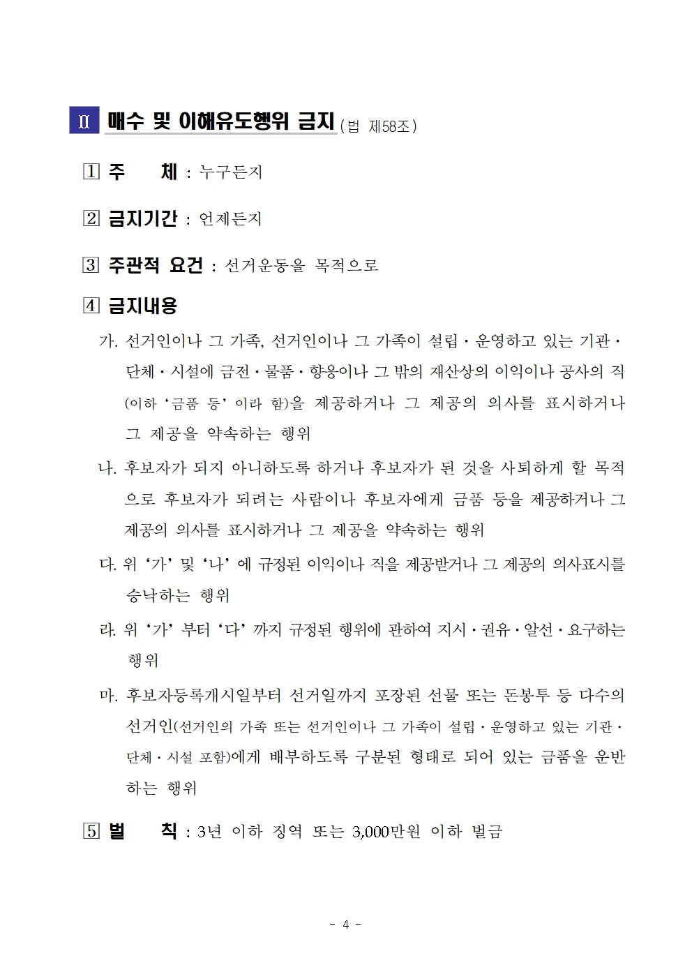 [붙임] 기부행위 등 각종 제한 금지사항 안내004.jpg