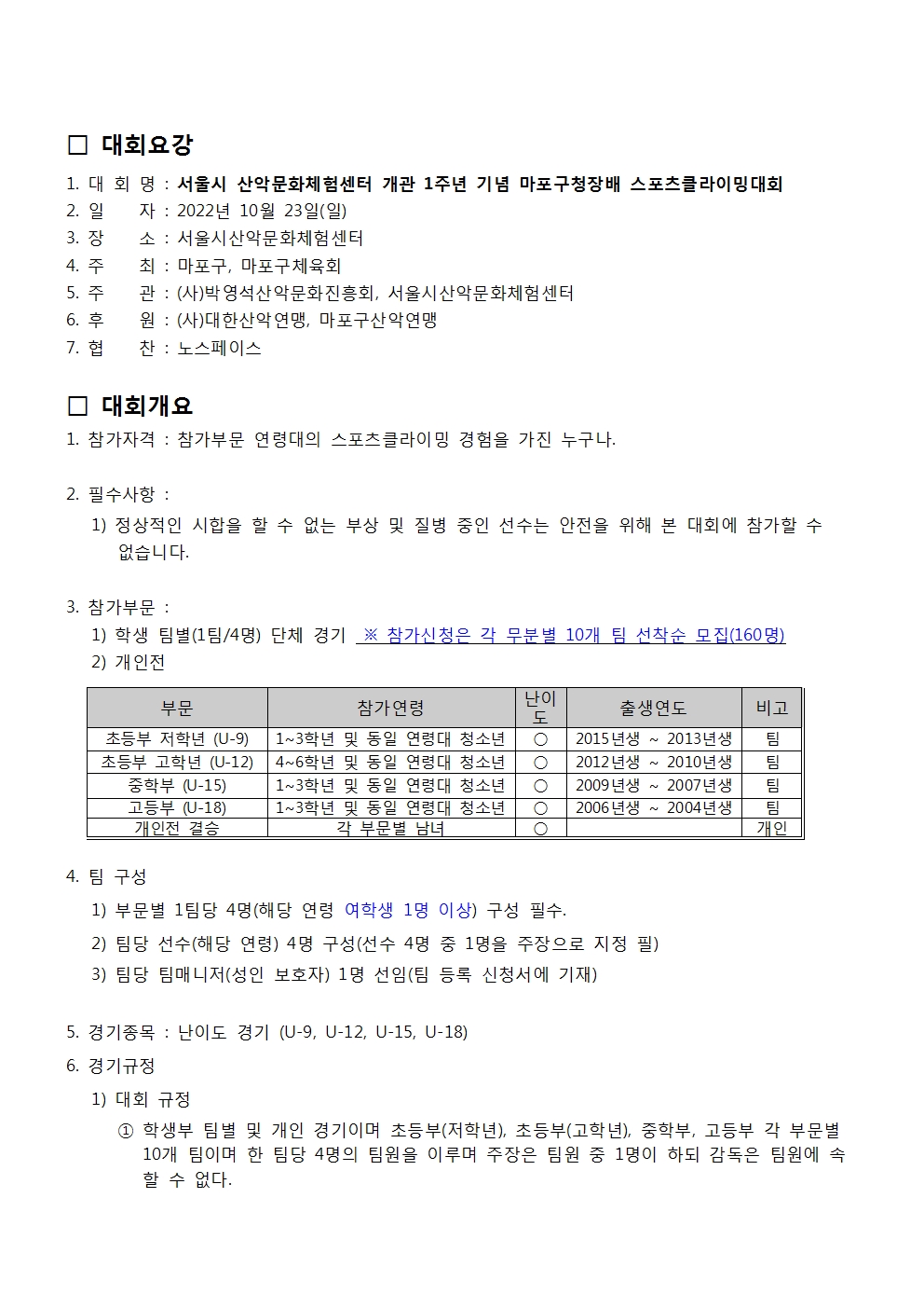 사본 -서울시 산악문화체험센터 개관 1주년 기념 스포츠클라이밍대회요강002.jpg