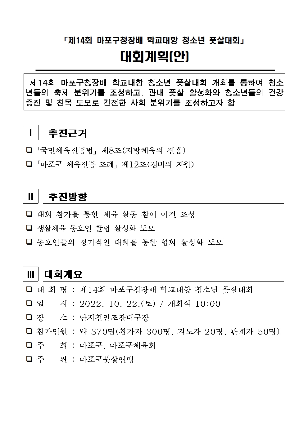 제14회 마포구청장배 학교대항 청소년 풋살대회 대회계획(안)_홈페이지 게시용001.jpg