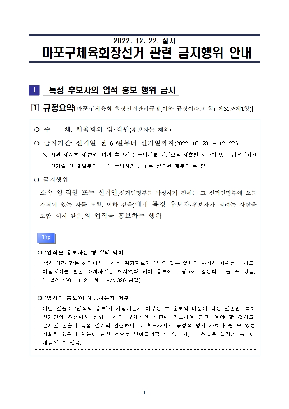 (붙임)마포구체육회장선거 선거일 전 60일 도래에 따른 제한규정 안내001.jpg