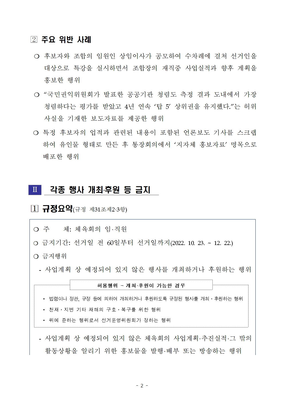 (붙임)마포구체육회장선거 선거일 전 60일 도래에 따른 제한규정 안내002.jpg