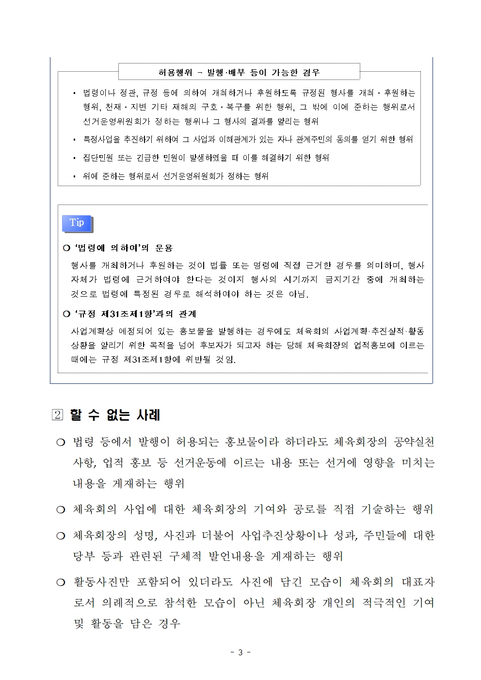 (붙임)마포구체육회장선거 선거일 전 60일 도래에 따른 제한규정 안내003.jpg