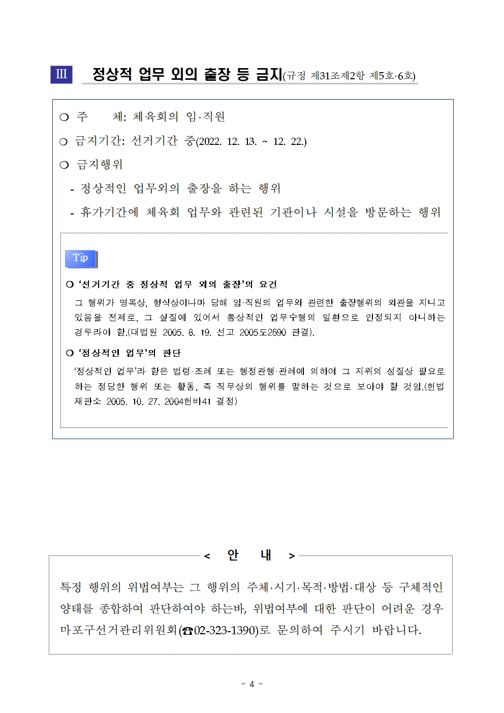 (붙임)마포구체육회장선거 선거일 전 60일 도래에 따른 제한규정 안내004.jpg