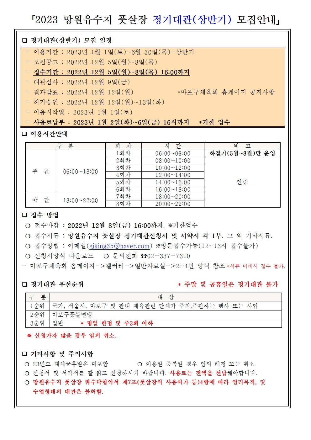 2023 망원유수지 풋살장 정기대관(상반기) 모집안내(게시용)221205001.jpg