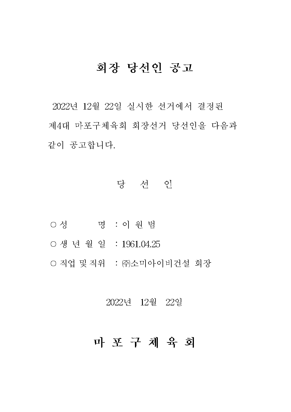 회장 당선인 공고_221222002_이원범.png