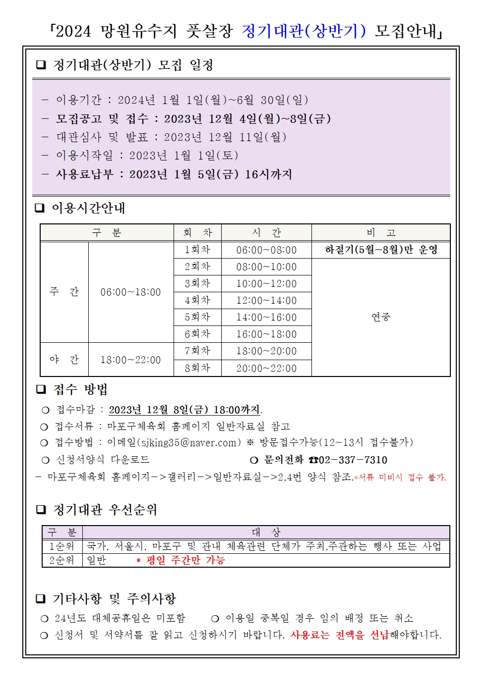 2024 망원유수지 풋살장 정기대관(상반기) 모집안내_231201.jpg