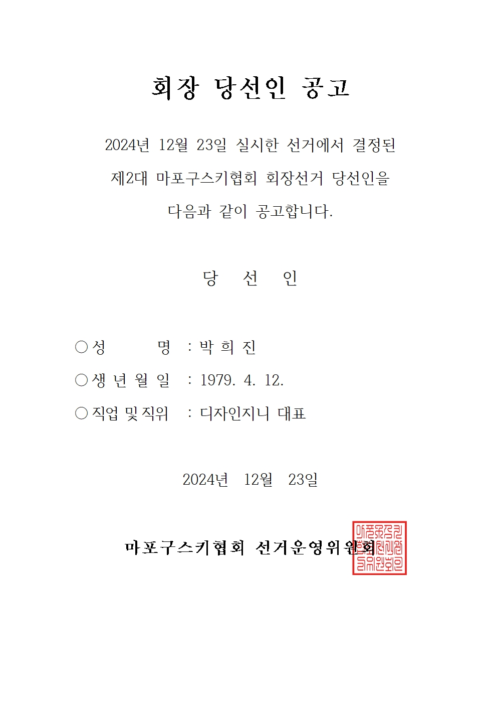 당선인 공고문001.jpg