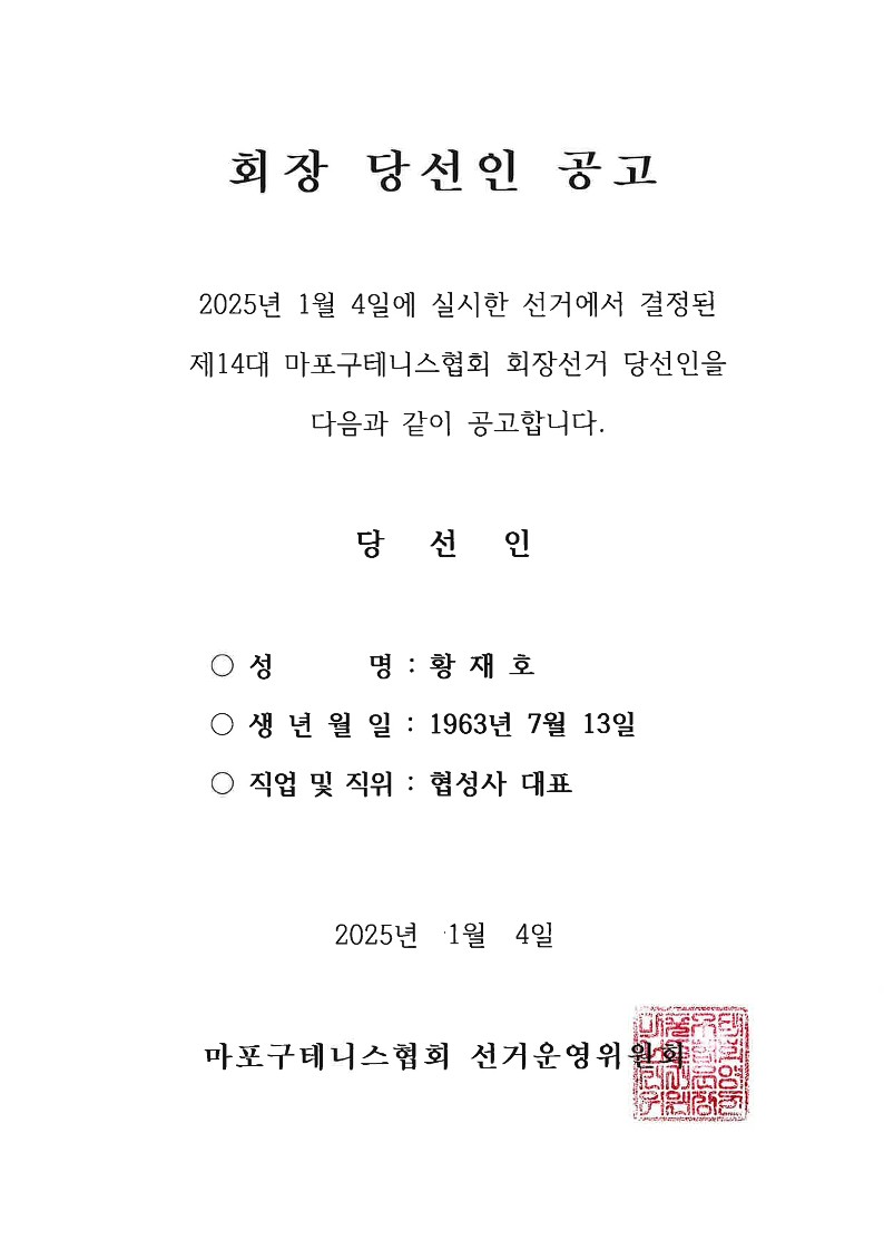 회장 당선인 공고_마포구테니스협회.jpg