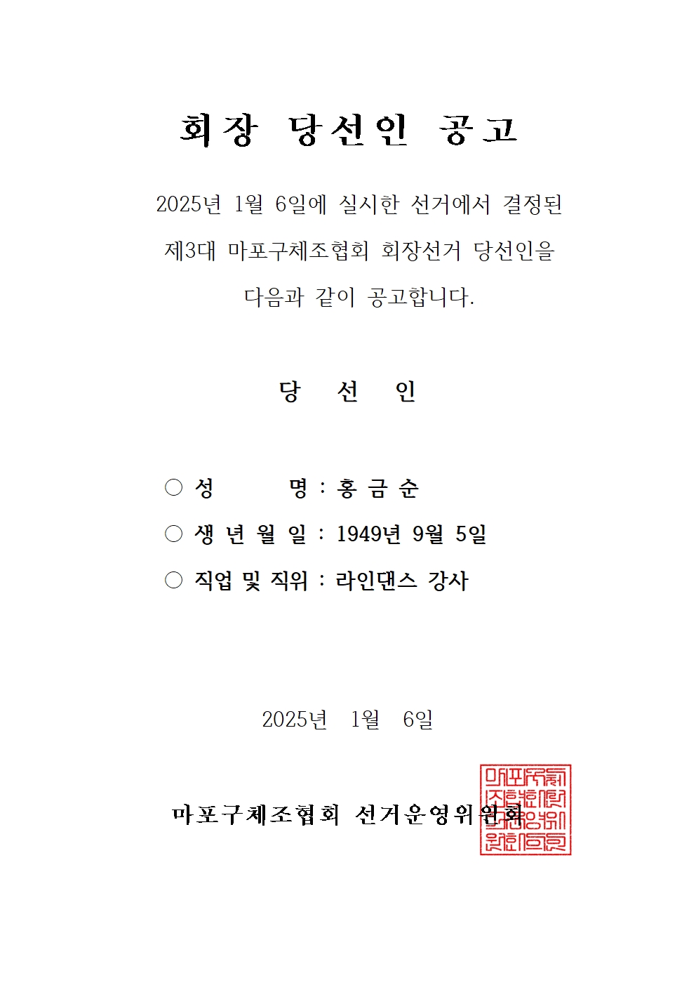 회장 당선인 공고_마포구체조협회001.jpg