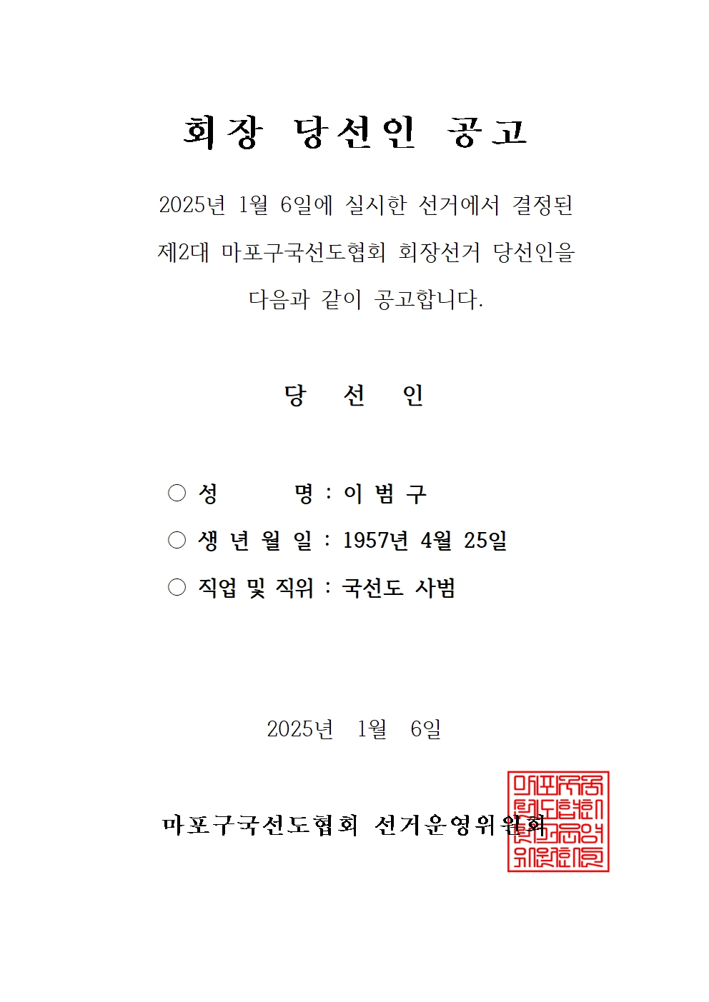 회장 당선인 공고_마포구국선도협회.jpg