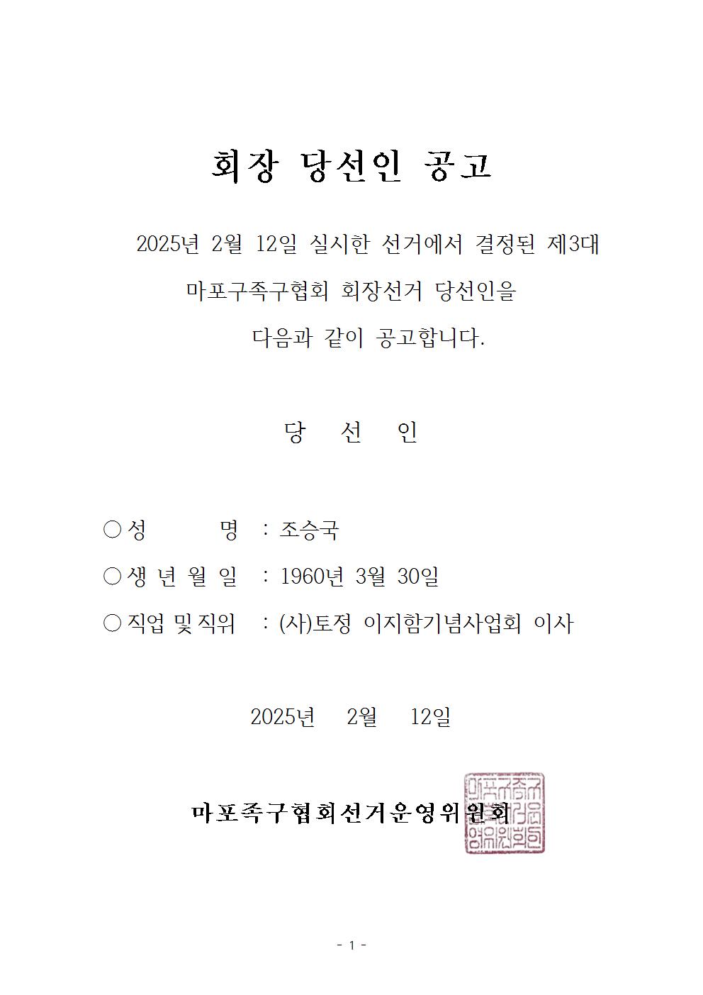 제3대 마포구족구협회 회장 당선인 공고.jpg